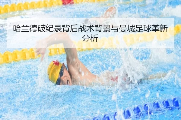 哈兰德破纪录背后战术背景与曼城足球革新分析